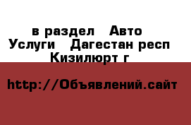  в раздел : Авто » Услуги . Дагестан респ.,Кизилюрт г.